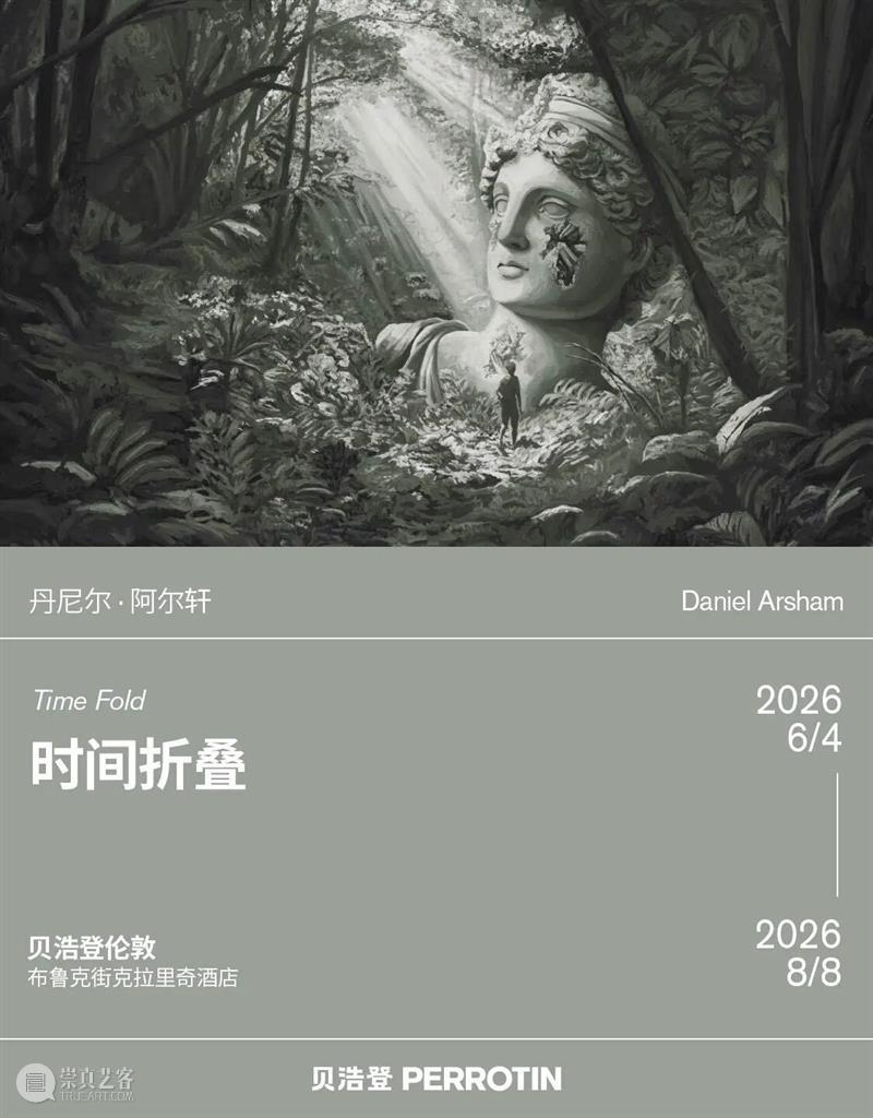 贝浩登伦敦｜丹尼尔·阿尔轩：一切都在成为他物 崇真艺客