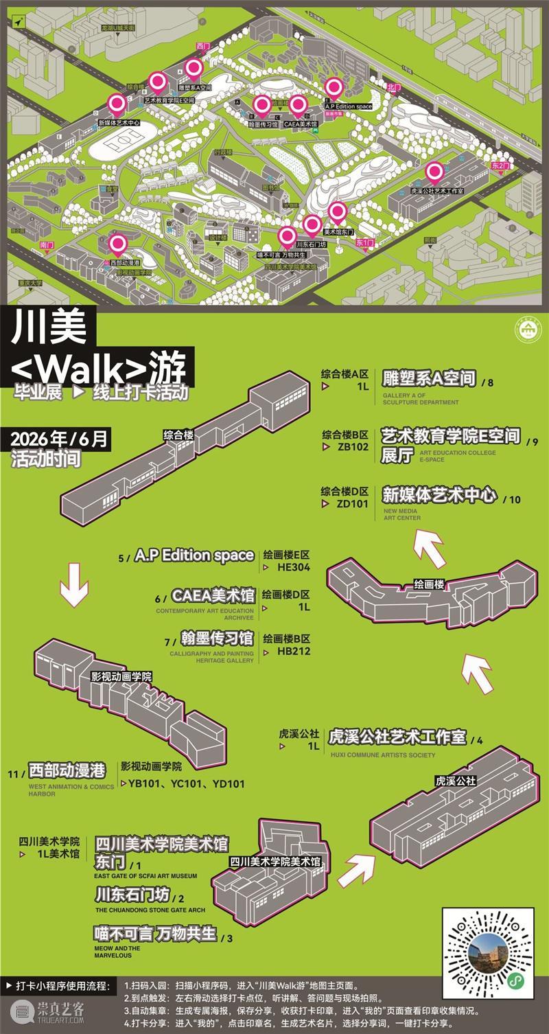 川美Walk游上线|12枚数字印章,点亮你的毕业展印记 崇真艺客