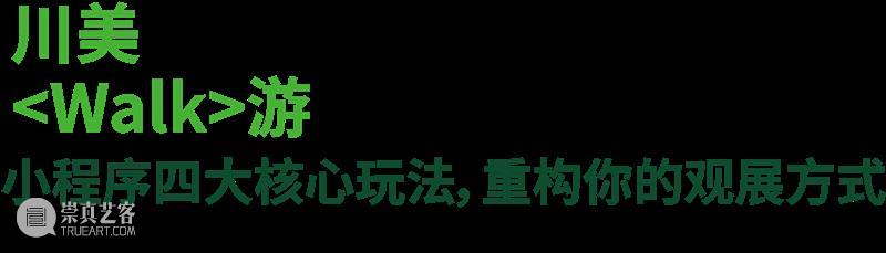 川美Walk游上线|12枚数字印章,点亮你的毕业展印记 崇真艺客