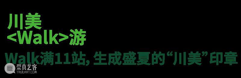 川美Walk游上线|12枚数字印章,点亮你的毕业展印记 崇真艺客