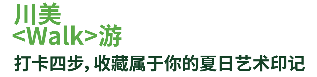 川美Walk游上线|12枚数字印章,点亮你的毕业展印记 崇真艺客
