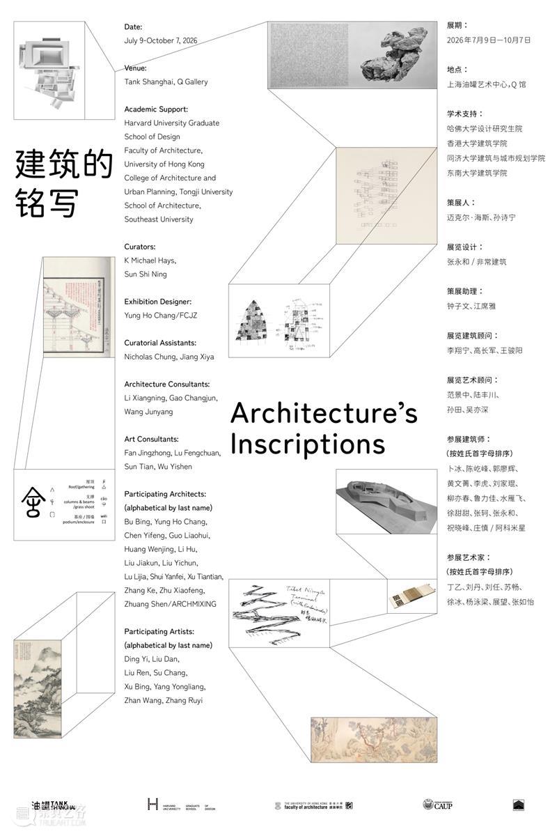TANK 新展|“建筑的铭写” 早鸟开票 崇真艺客