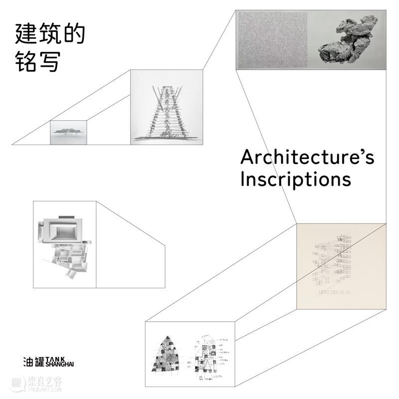 TANK 新展|“建筑的铭写” 早鸟开票 崇真艺客
