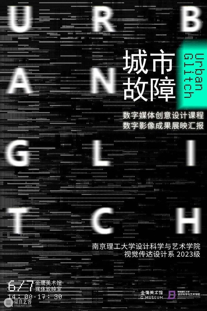 GM校外课堂｜当艺术遇见数字创意，金鹰美术馆 × 南理工创意设计作品展映 崇真艺客