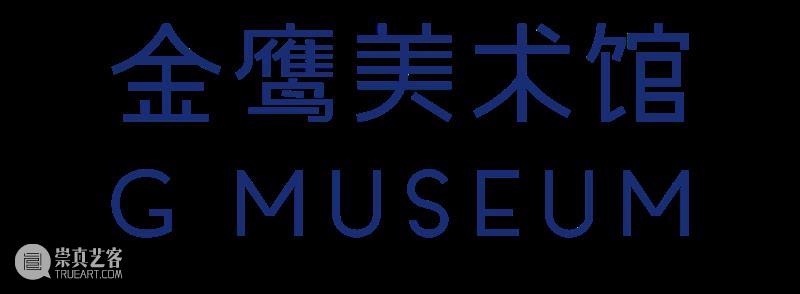 GM校外课堂｜当艺术遇见数字创意，金鹰美术馆 × 南理工创意设计作品展映 崇真艺客