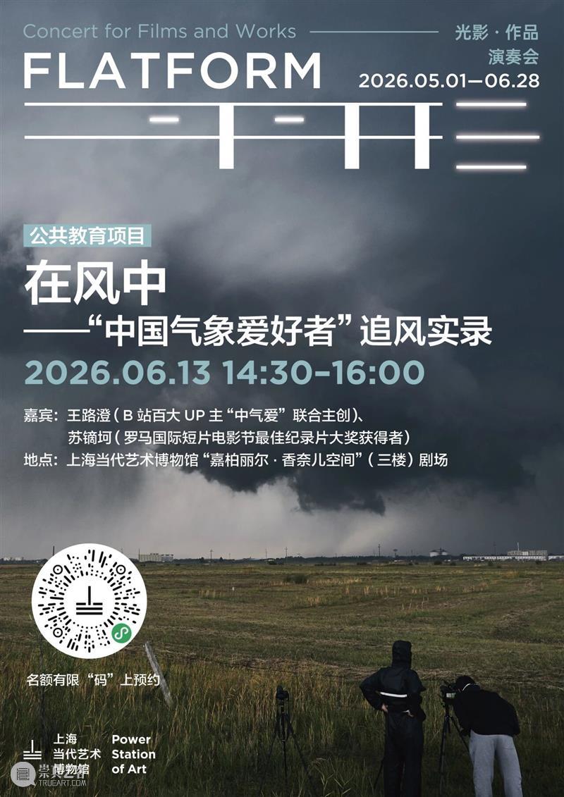 PSA活动 | 风中有什么？ “中国气象爱好者”追风实录分享 6/13（周六） 崇真艺客