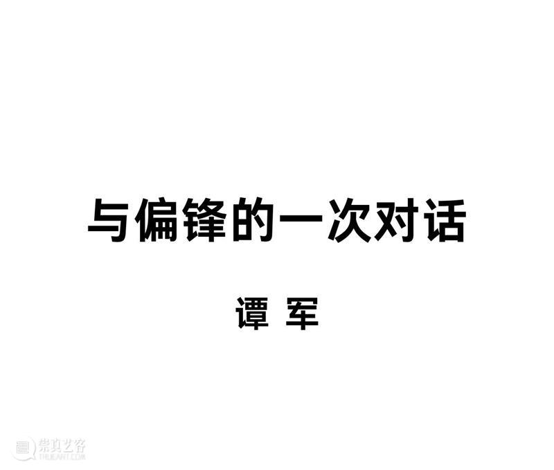 偏锋 访谈 | 谭军：与偏锋的一次对话 崇真艺客