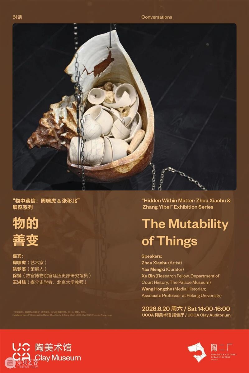 “物中藏信：周啸虎&张移北”展览系列对话丨物的善变 崇真艺客