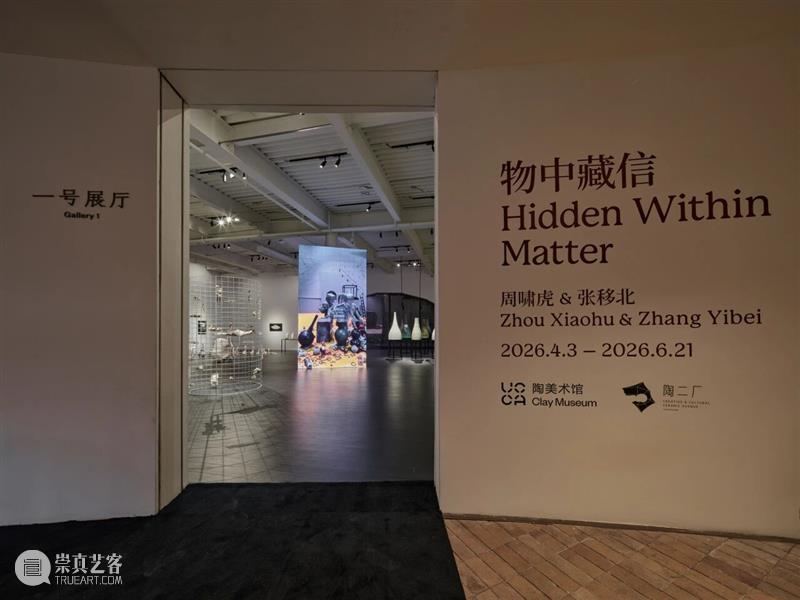 “物中藏信：周啸虎&张移北”展览系列对话丨物的善变 崇真艺客