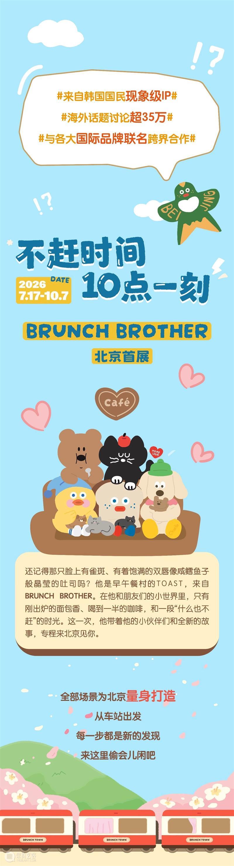 时代·预告| 《不赶时间 10点一刻》Brunch Brother北京首展早鸟开抢! 崇真艺客