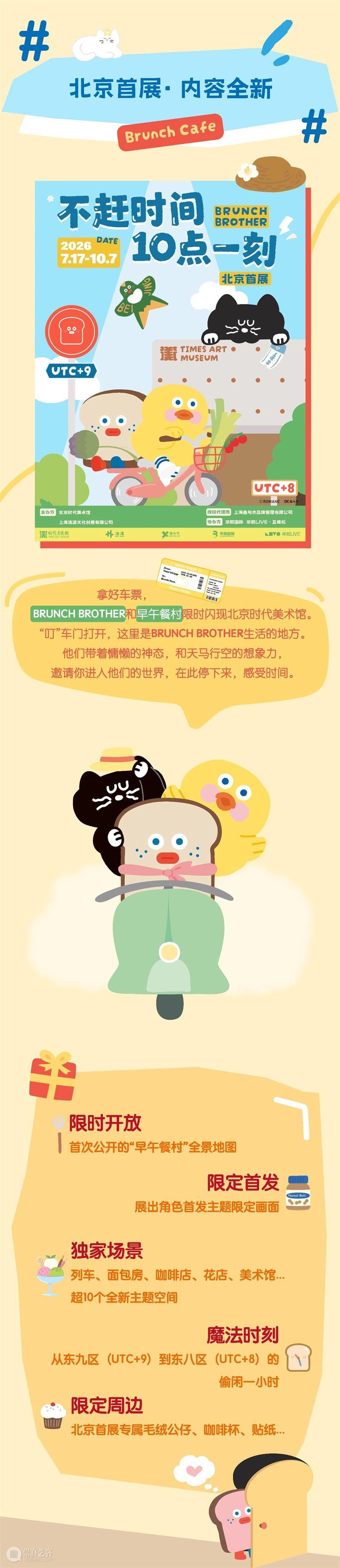 时代·预告| 《不赶时间 10点一刻》Brunch Brother北京首展早鸟开抢! 崇真艺客