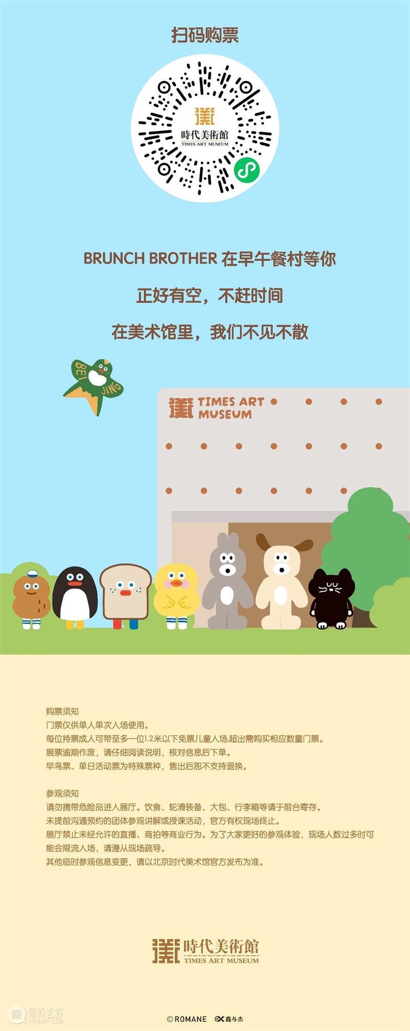 时代·预告| 《不赶时间 10点一刻》Brunch Brother北京首展早鸟开抢! 崇真艺客