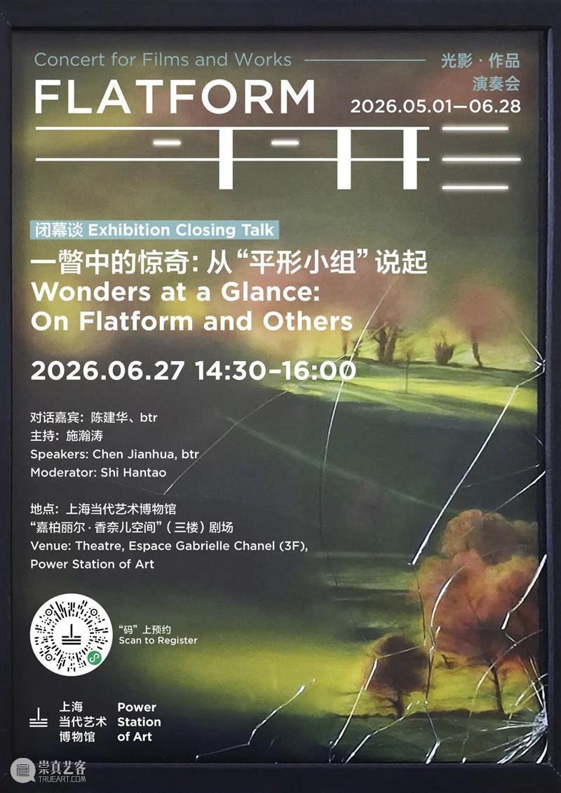 闭幕谈|施瀚涛×陈建华×btr:一瞥中的惊奇,从“平形小组”说起 6/27(周六) 崇真艺客