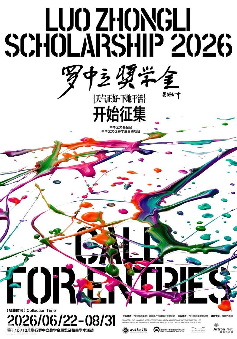 征集 | 2026年度罗中立奖学金开始征集 崇真艺客