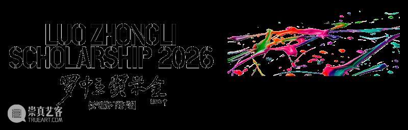 征集 | 2026年度罗中立奖学金开始征集 崇真艺客