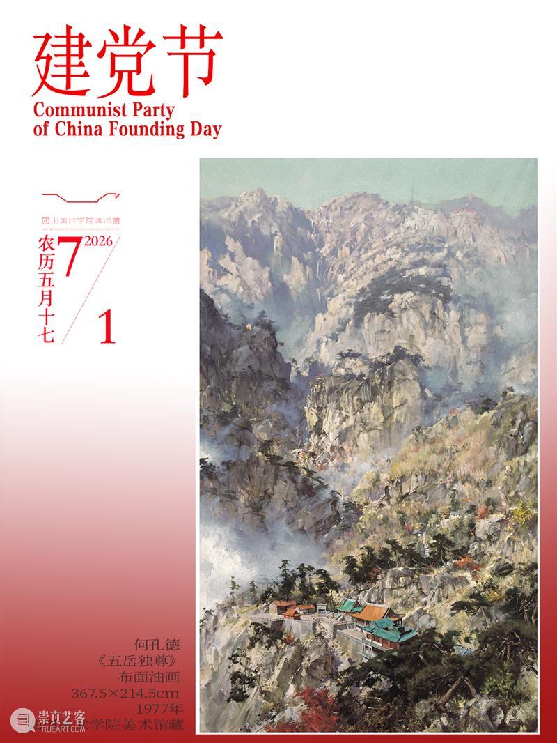 建党节|艺术里的百年征程,从峥嵘岁月到国泰民安 崇真艺客