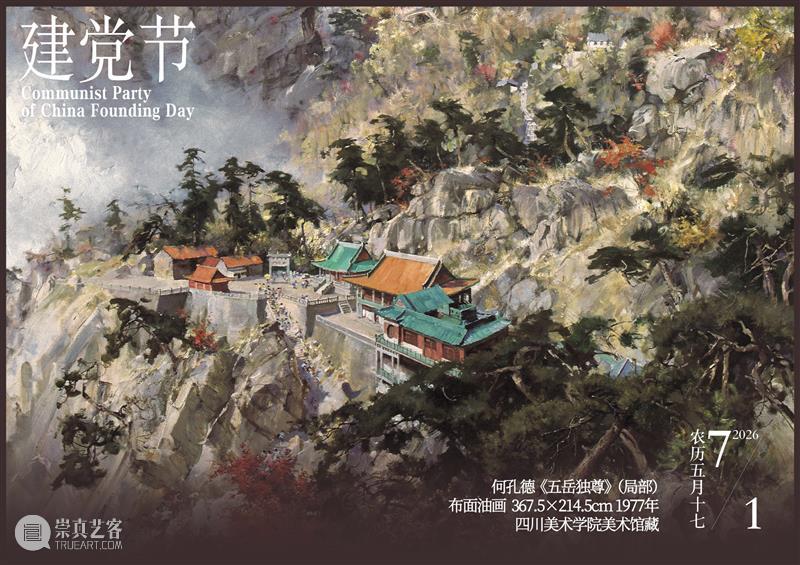 建党节|艺术里的百年征程,从峥嵘岁月到国泰民安 崇真艺客