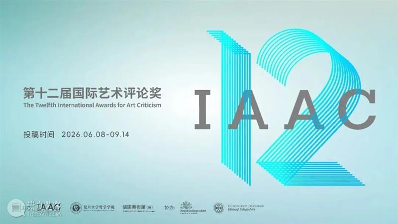 第十二届国际艺术评论奖(IAAC 12)面向全球征稿! 热点聚焦 第十二届国际艺术评论奖 IAAC 12 崇真艺客