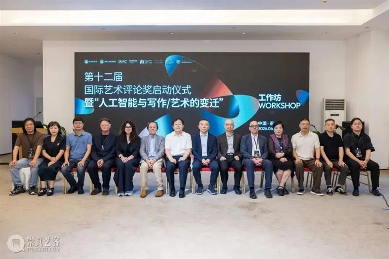第十二届国际艺术评论奖(IAAC 12)面向全球征稿! 热点聚焦 第十二届国际艺术评论奖 IAAC 12 崇真艺客