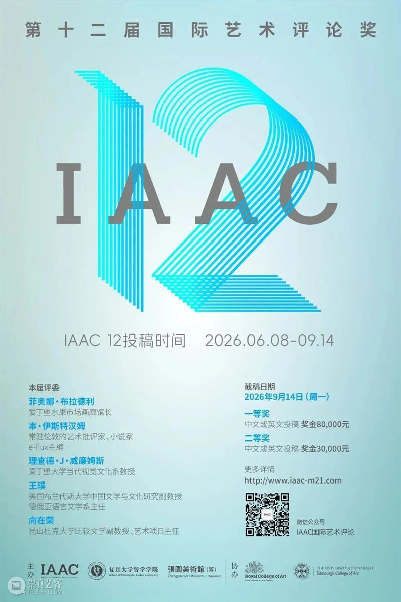 第十二届国际艺术评论奖(IAAC 12)面向全球征稿! 热点聚焦 第十二届国际艺术评论奖 IAAC 12 崇真艺客