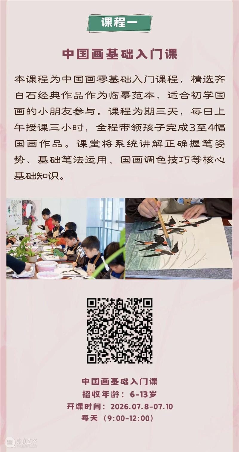 暑期儿童研学课报名  | 赏真迹、学国画、自由舞动，寻找自然和生命的活力 崇真艺客