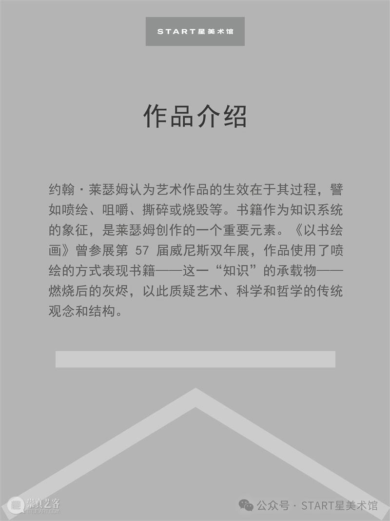 START展览杰作|约翰·莱瑟姆《以书绘画》 崇真艺客
