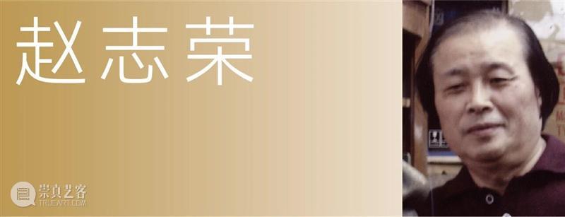 展览导赏 | 激荡与回响:经典回溯(三) 崇真艺客