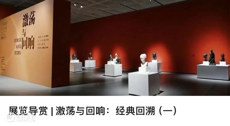 展览导赏 | 激荡与回响:经典回溯(三) 崇真艺客