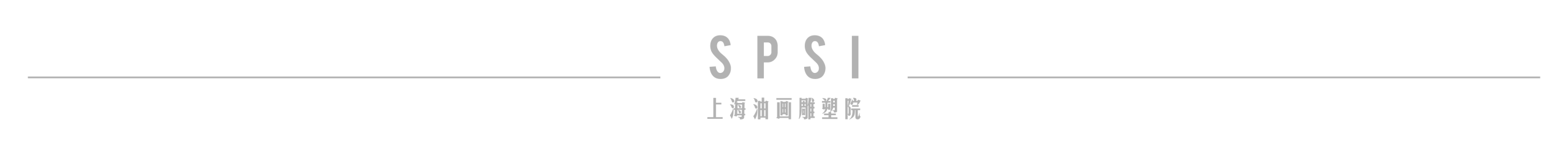 展览导赏 | 激荡与回响:经典回溯(三) 崇真艺客