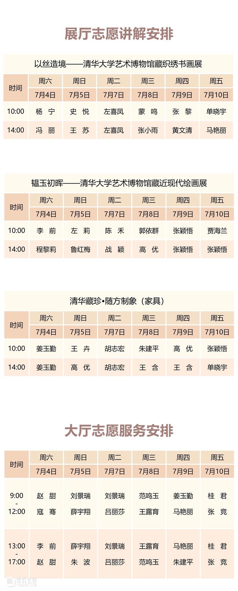 清华大学艺术博物馆  展厅志愿讲解安排（7月4日-10日） 崇真艺客