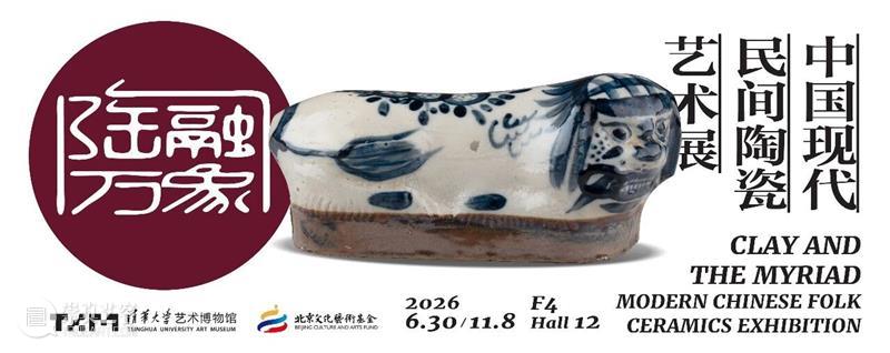 “陶融万象:中国现代民间陶瓷艺术展”盛夏隆重启幕 崇真艺客