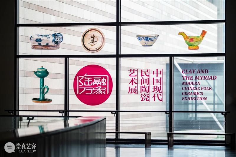 “陶融万象:中国现代民间陶瓷艺术展”盛夏隆重启幕 崇真艺客