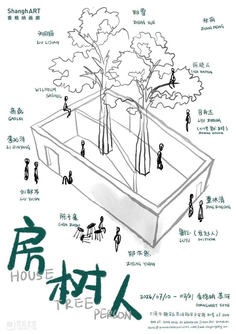 香格纳苏河|“房树人”7月10日开幕 崇真艺客