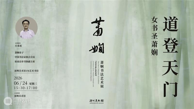 艺术现场 | 庄希祖：道登天门——女书圣萧娴 崇真艺客