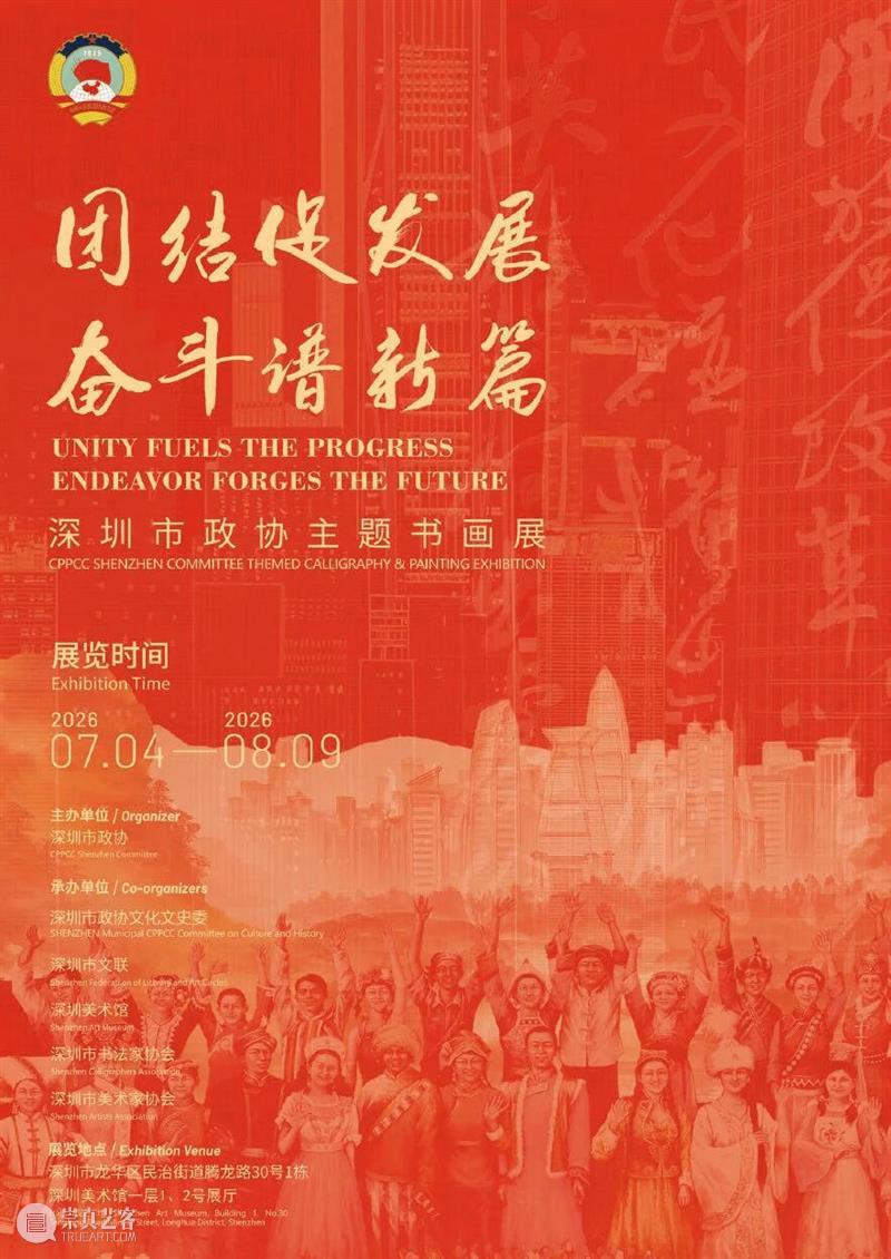 展览预告 | “团结促发展，奋斗谱新篇”深圳市政协主题书画展 崇真艺客