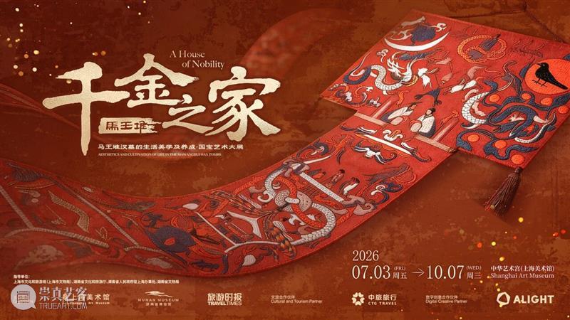 “千金之家——马王堆汉墓的生活美学及养成”国宝艺术大展今日启幕 崇真艺客