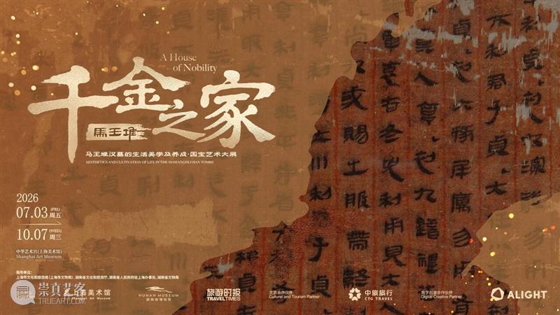 “千金之家——马王堆汉墓的生活美学及养成”国宝艺术大展今日启幕 崇真艺客