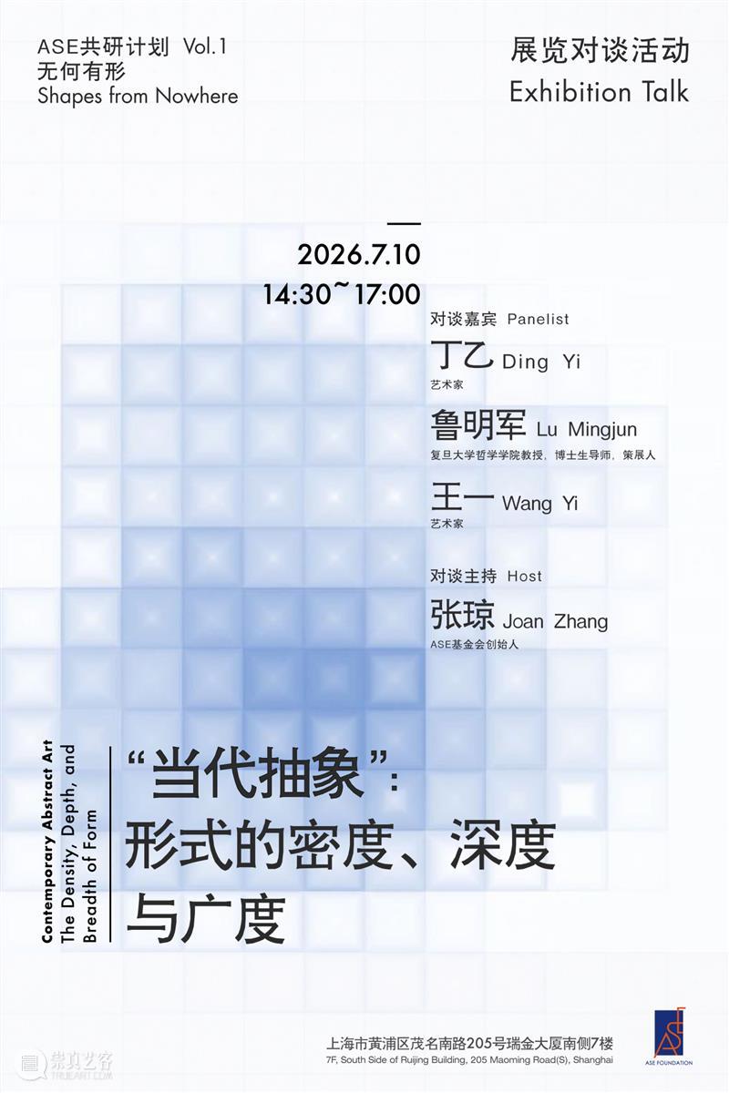 ASE共研计划｜「无何有形｜Shapes from Nowhere」展览对谈——“当代抽象”：形式的密度、深度与广度 崇真艺客