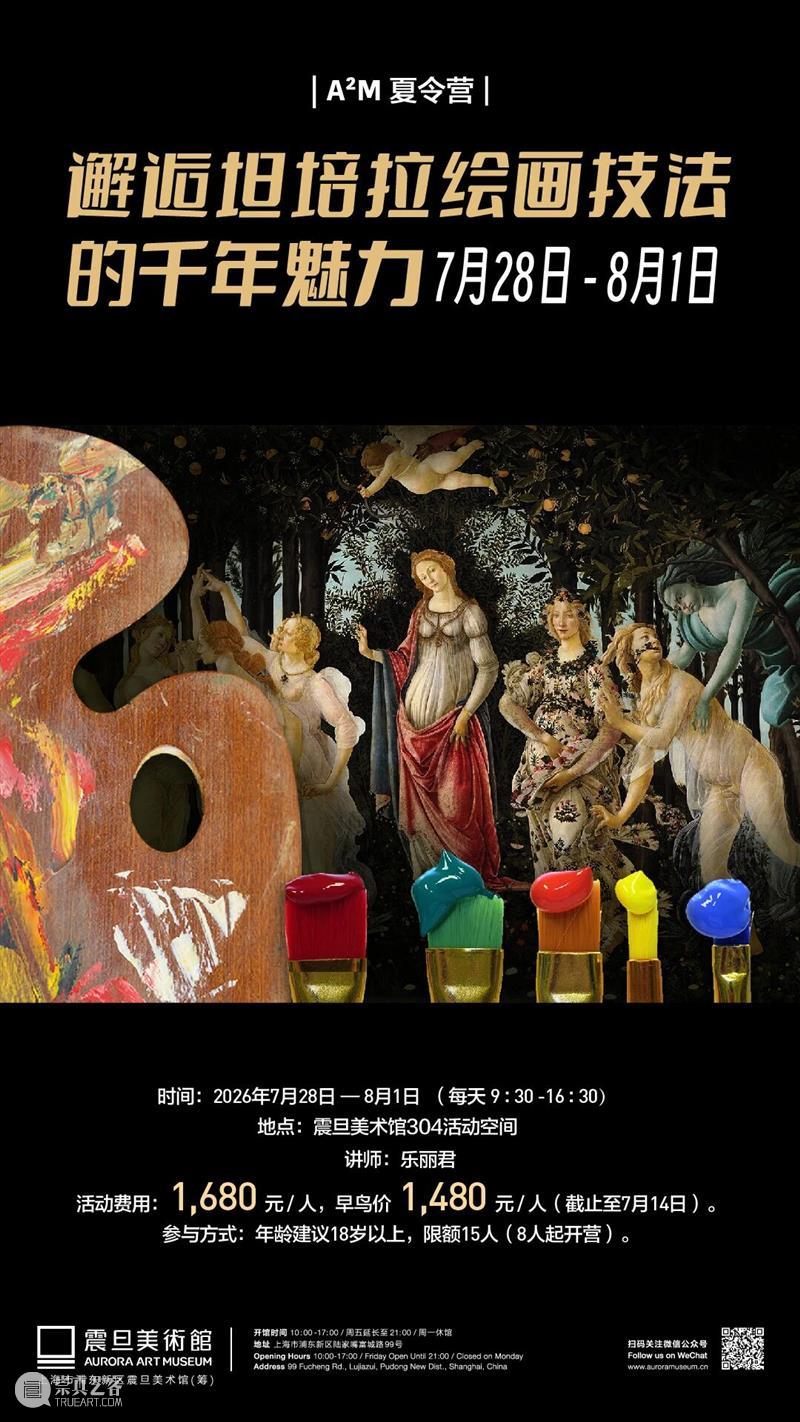 A2M 夏令营 | 邂逅坦培拉绘画技法的千年魅力 崇真艺客