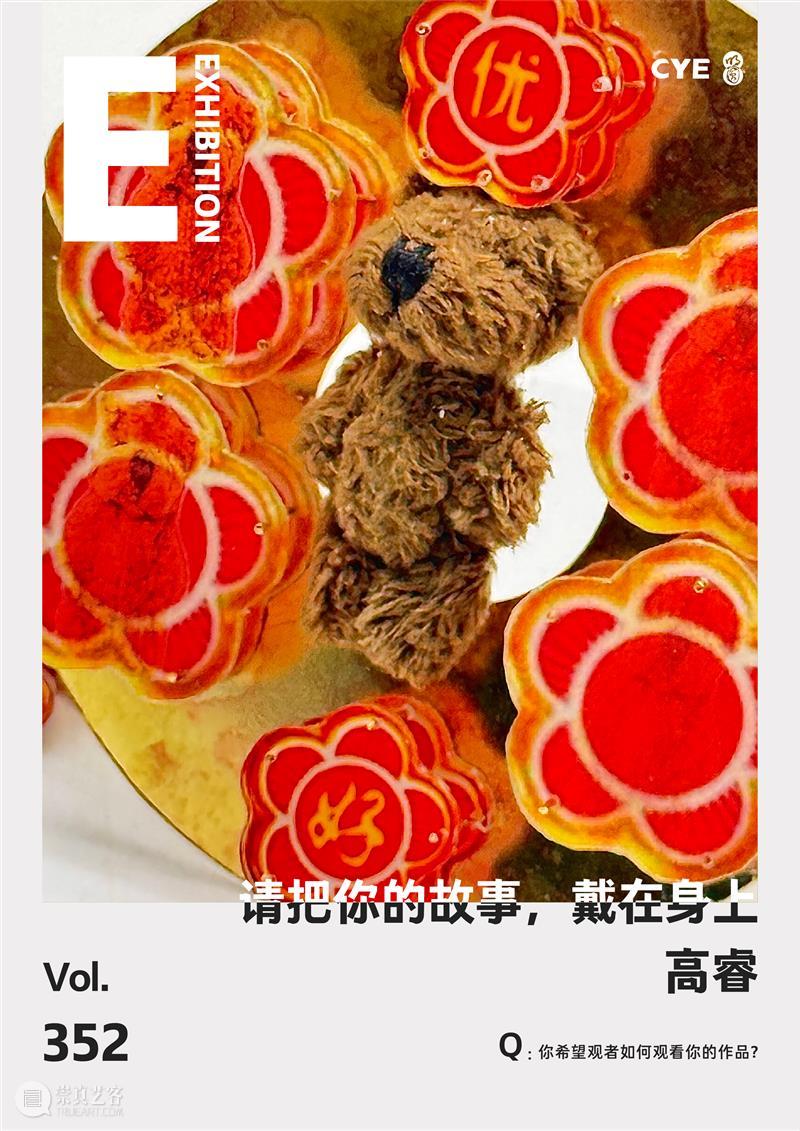 No.352 CYE × 高睿:请把你的故事,戴在身上 崇真艺客