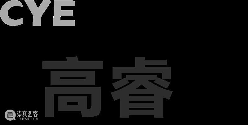 No.352 CYE × 高睿:请把你的故事,戴在身上 崇真艺客
