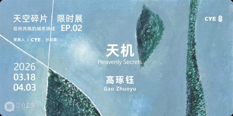No.352 CYE × 高睿:请把你的故事,戴在身上 崇真艺客