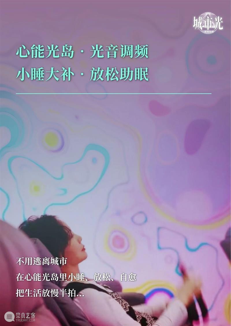 城市光艺术空间 | 睡眠盒子【心能光岛?光音调频】全国首发启幕 崇真艺客