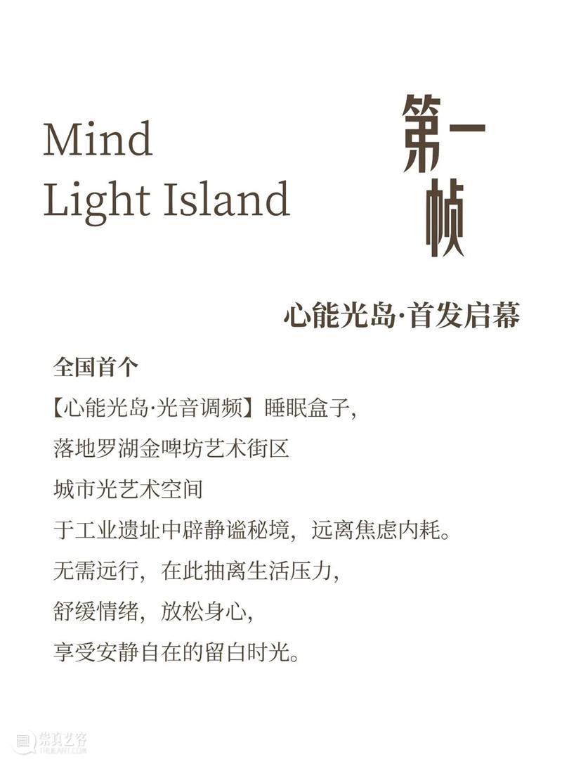 城市光艺术空间 | 睡眠盒子【心能光岛?光音调频】全国首发启幕 崇真艺客