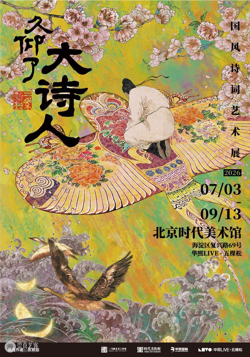 时代·新展| 《久仰了大诗人》国风诗词艺术展正式开展 崇真艺客