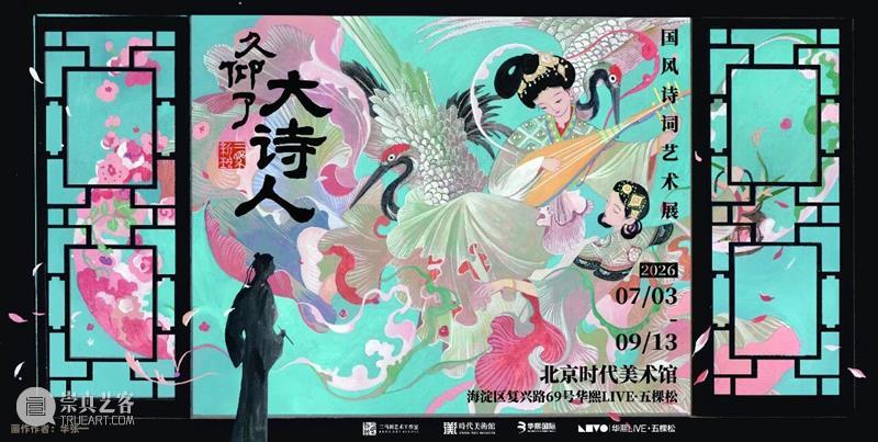 时代·新展| 《久仰了大诗人》国风诗词艺术展正式开展 崇真艺客