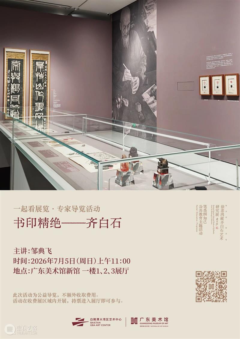 活动预告 | 专家与您一起看展览,聊一聊“书印精绝”的齐白石 崇真艺客