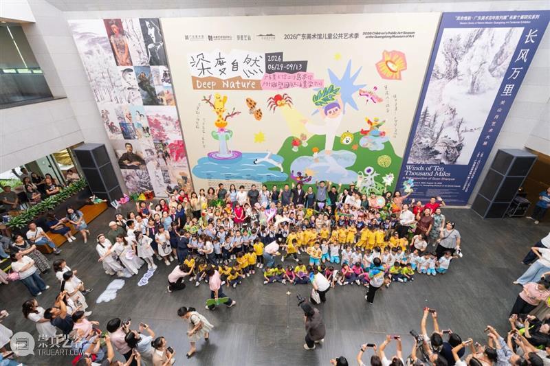 暑期，来美术馆邂逅一场草地“嘉年华”！“深度自然：2026广东美术馆儿童公共艺术季”已正式开幕 崇真艺客