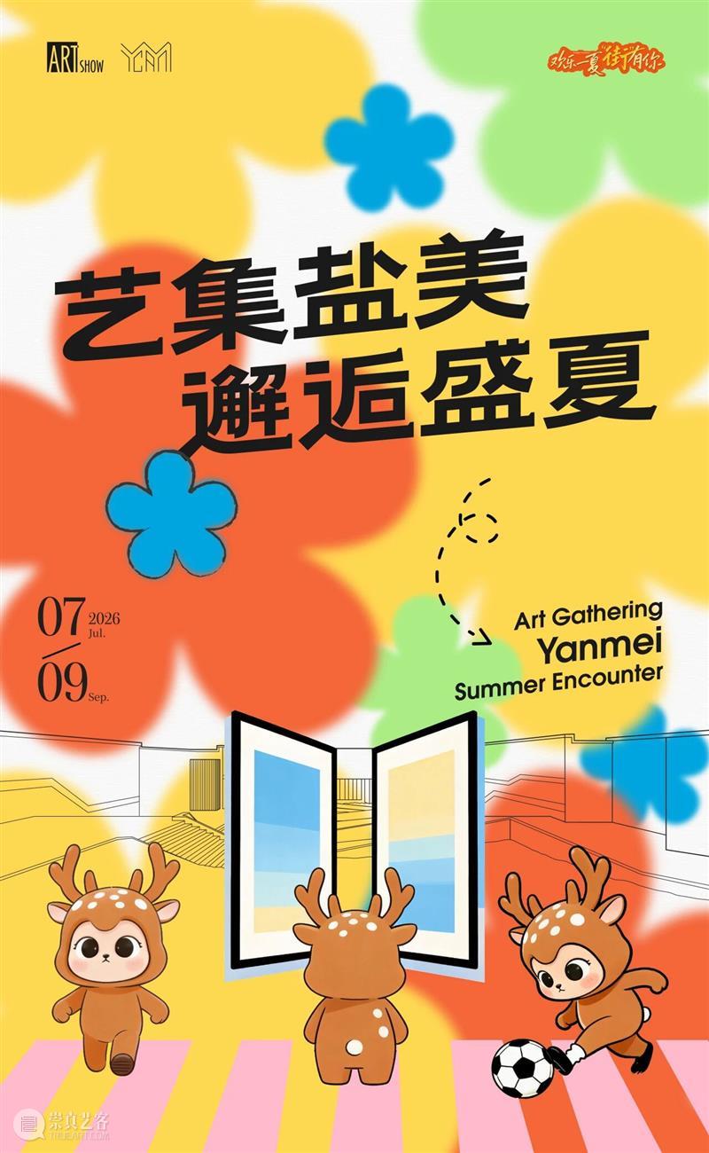 YAM暑期有惊喜丨萌趣潮流艺术+非遗文脉+先锋创作+多维审美体验 ?? 崇真艺客