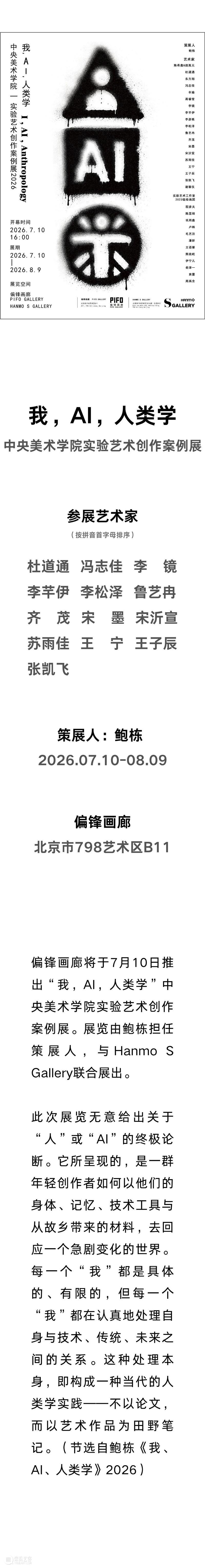 偏锋 展讯 | 「我，AI，人类学」中央美术学院实验艺术创作案例展 崇真艺客